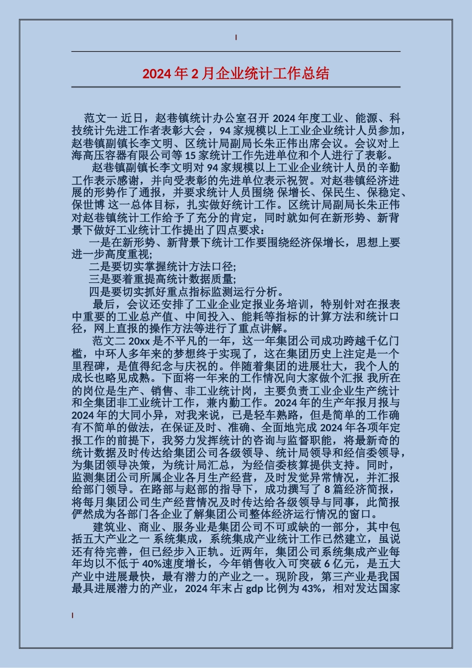 2024年2月企业统计工作总结_第1页
