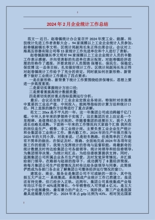 2024年2月企业统计工作总结