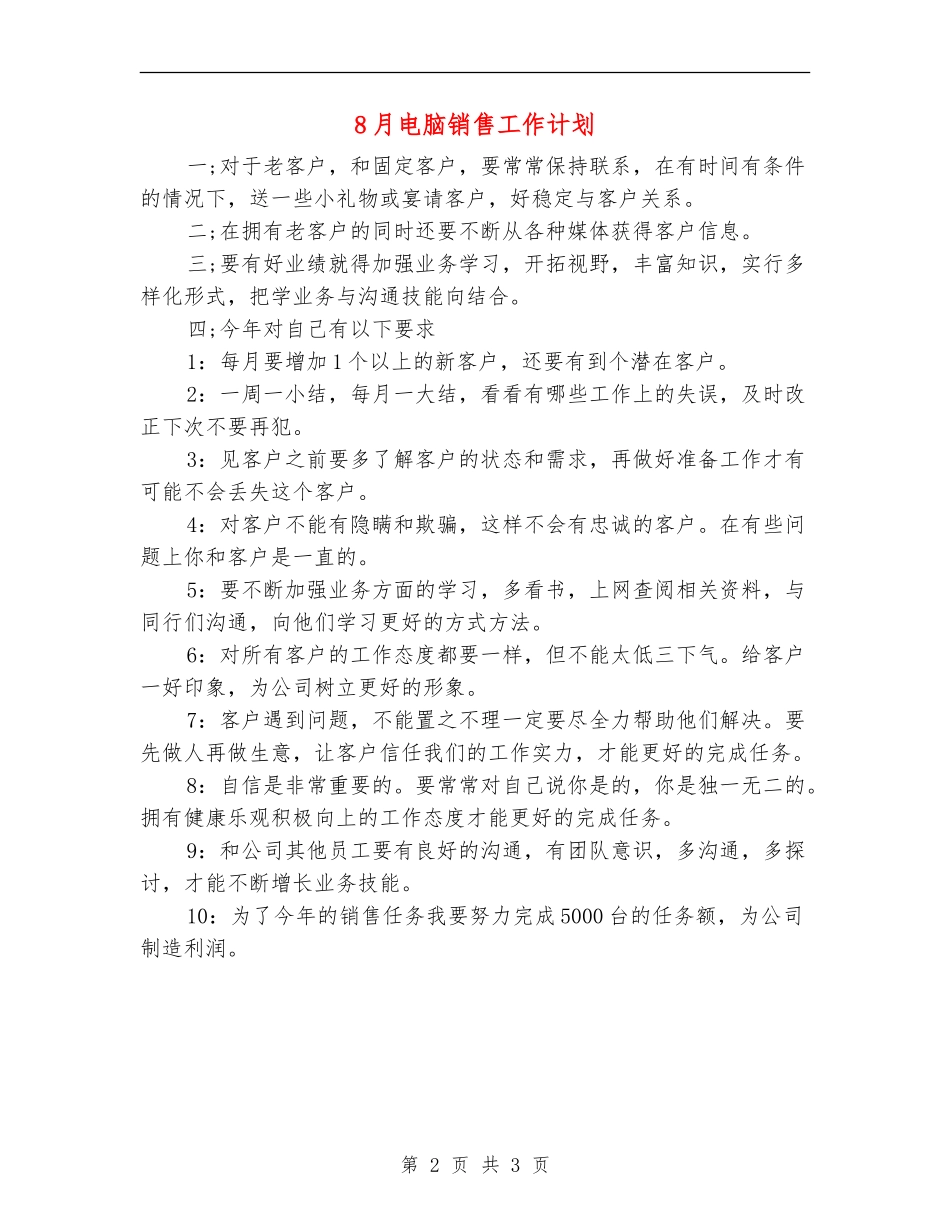 8月电脑销售工作计划_第2页