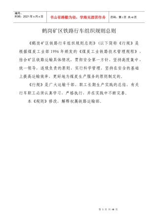 鹤岗矿区铁路行车组织规则总则