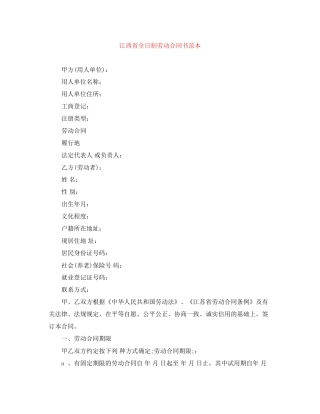 江西省全日制劳动合同书范本