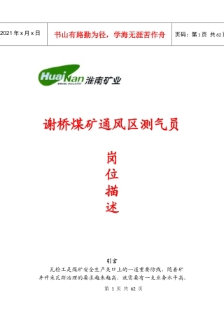 谢桥矿测气员岗位描述