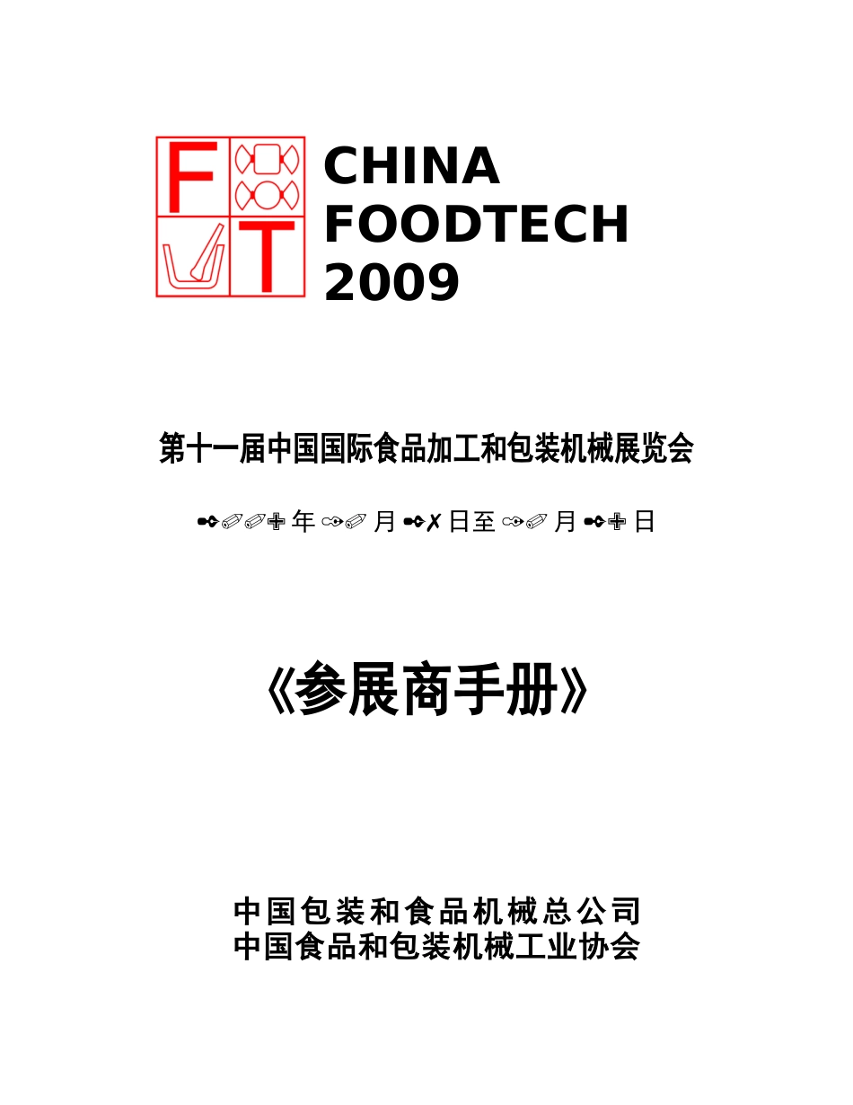 第十一届中国国际食品加工和包装机械展览会_第1页