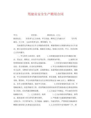 《安全管理文档》之驾驶员安全生产聘用合同