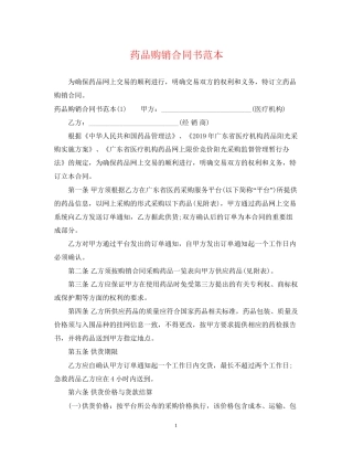 药品购销合同书范本2