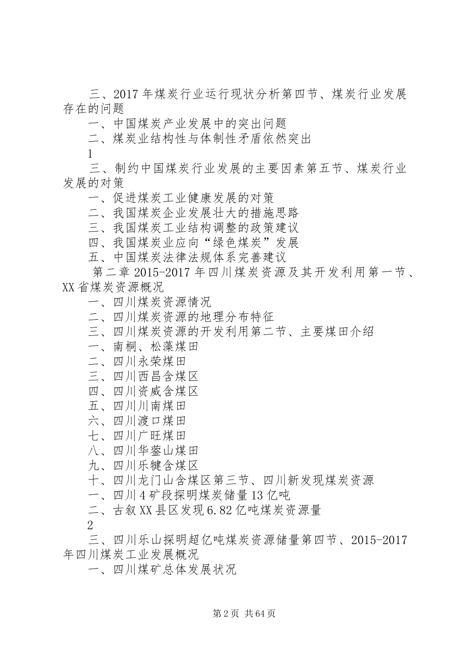 XX年XX年XX省煤炭工业发展与投资机会分析报告5篇_第2页