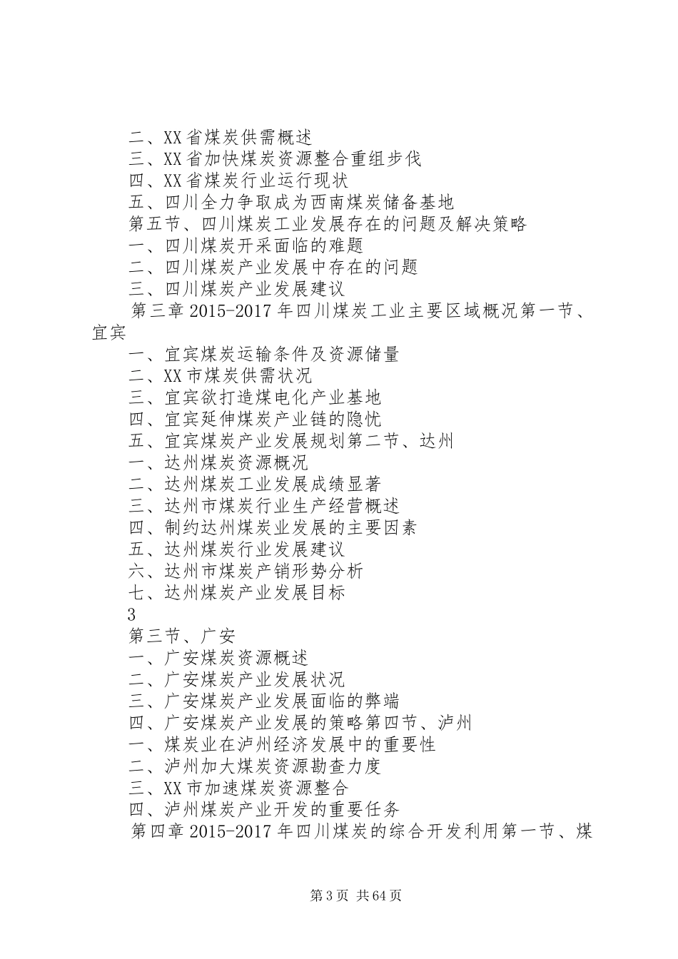 XX年XX年XX省煤炭工业发展与投资机会分析报告5篇_第3页