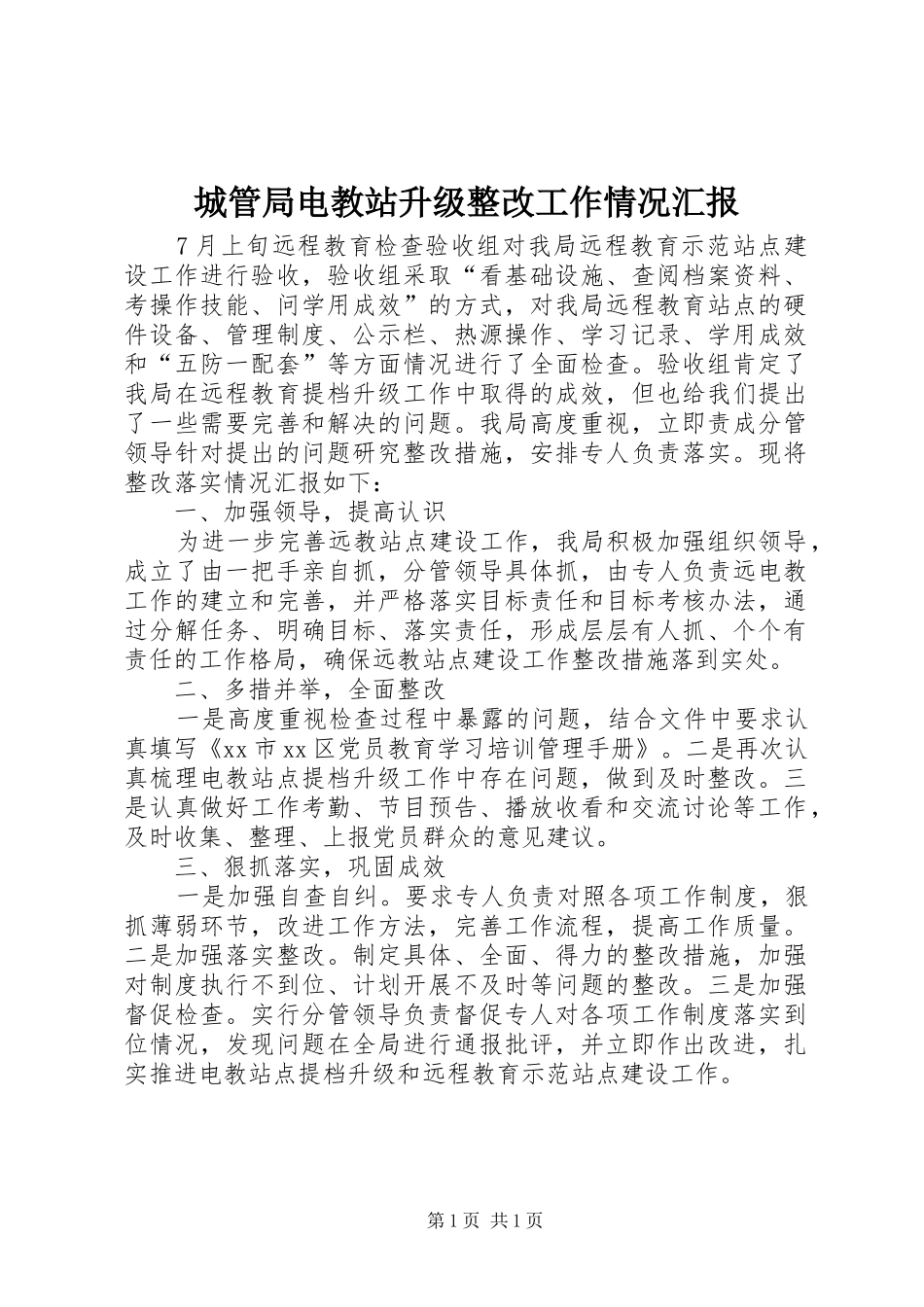 城管局电教站升级整改工作情况汇报_第1页