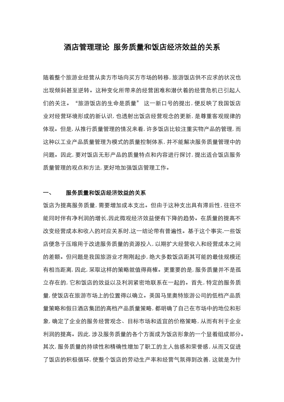 酒店管理理论  服务质量和饭店经济效益的关系(叶予舜)_第1页