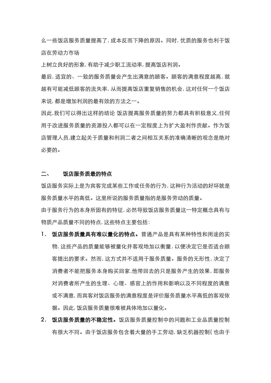 酒店管理理论  服务质量和饭店经济效益的关系(叶予舜)_第2页