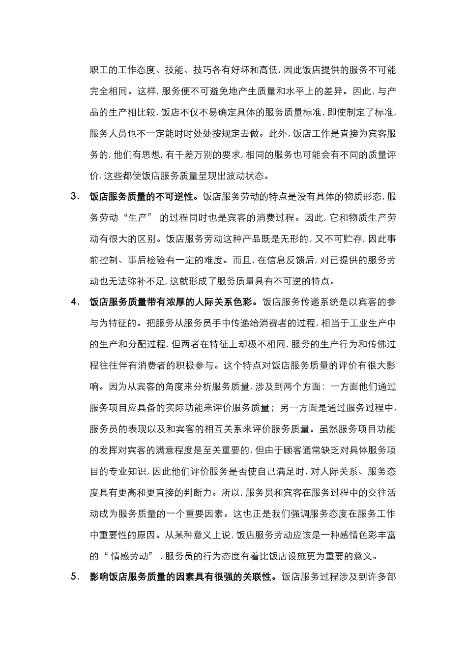 酒店管理理论  服务质量和饭店经济效益的关系(叶予舜)_第3页