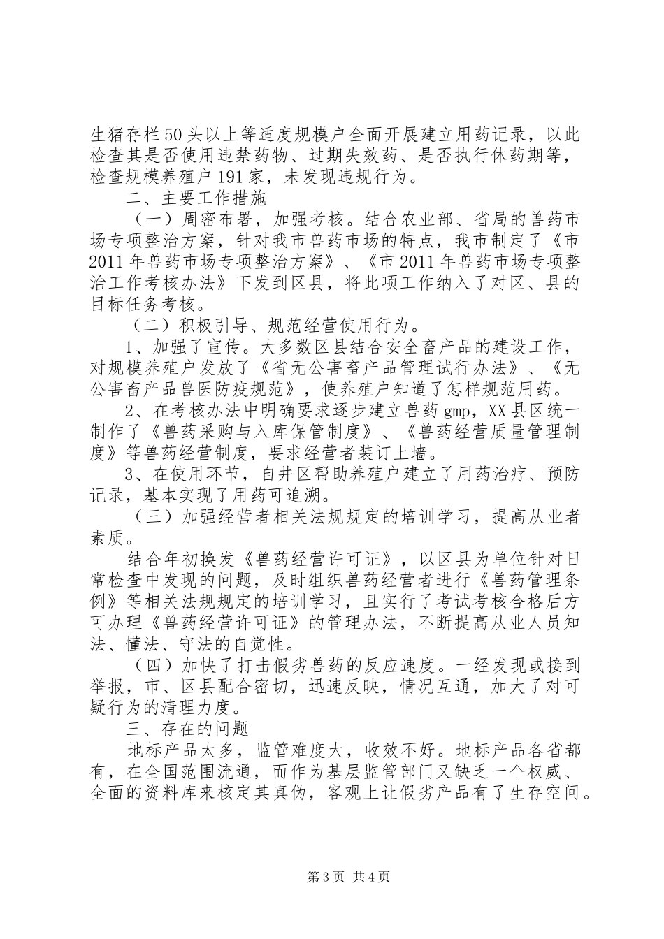 畜牧局上半年兽药整治自查汇报_第3页