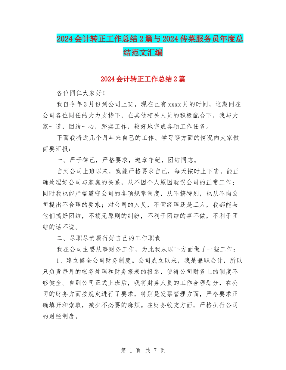 2024会计转正工作总结2篇与2024传菜服务员年度总结范文汇编_第1页
