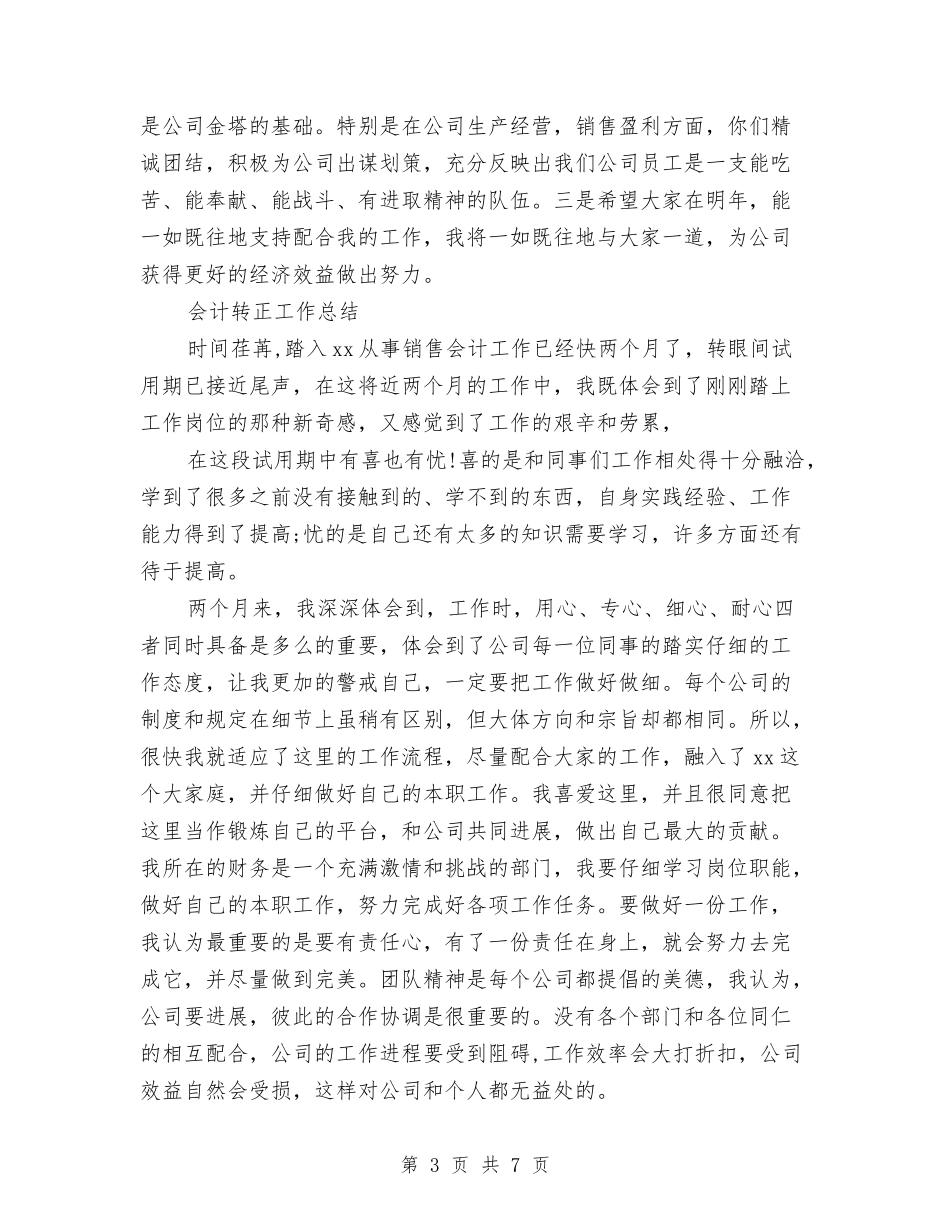2024会计转正工作总结2篇与2024传菜服务员年度总结范文汇编_第3页