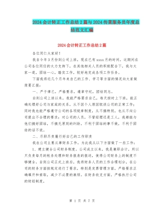2024会计转正工作总结2篇与2024传菜服务员年度总结范文汇编