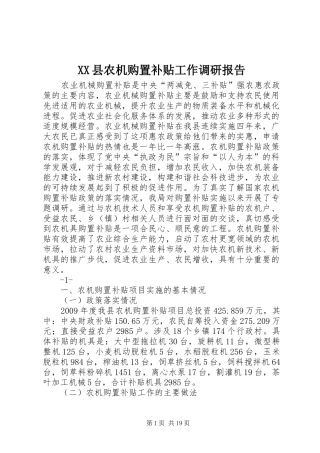 XX县农机购置补贴工作调研报告