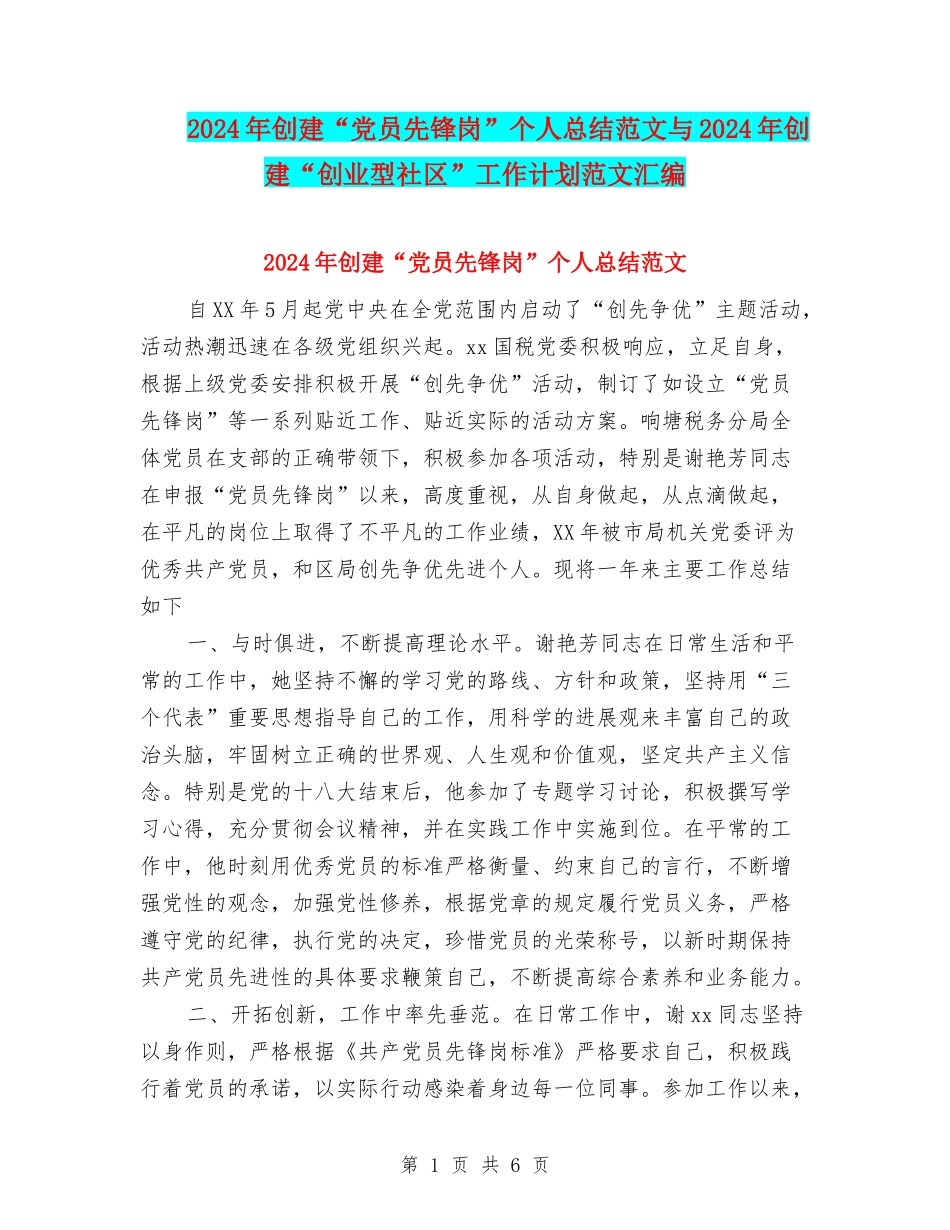 2024年创建“党员先锋岗”个人总结范文与2024年创建“创业型社区”工作计划范文汇编_第1页