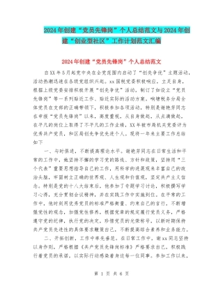 2024年创建“党员先锋岗”个人总结范文与2024年创建“创业型社区”工作计划范文汇编