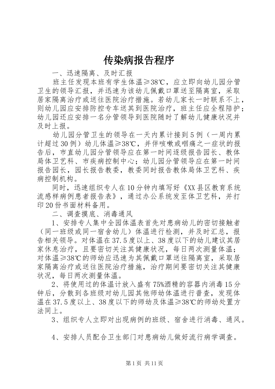 传染病报告程序_第1页