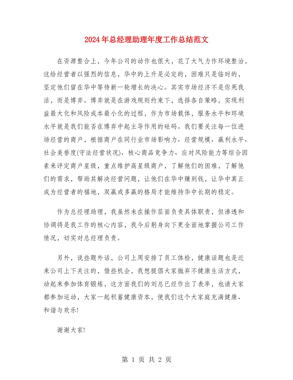 2024年总经理助理年度工作总结范文_第1页