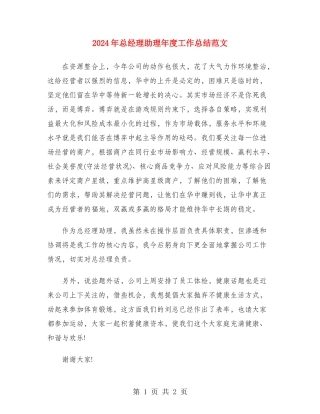 2024年总经理助理年度工作总结范文