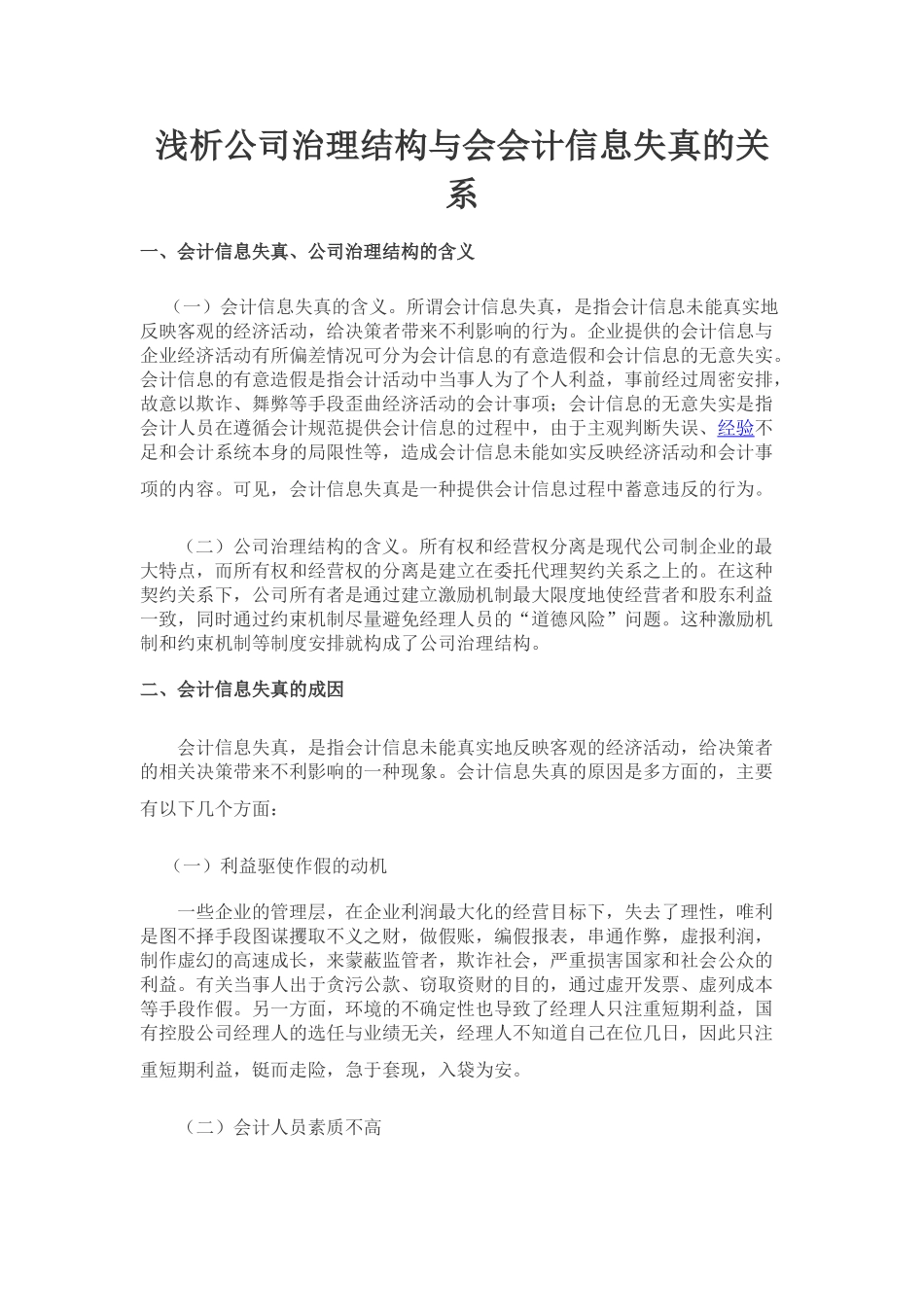 浅析公司治理结构与会会计信息失真的关系_第1页