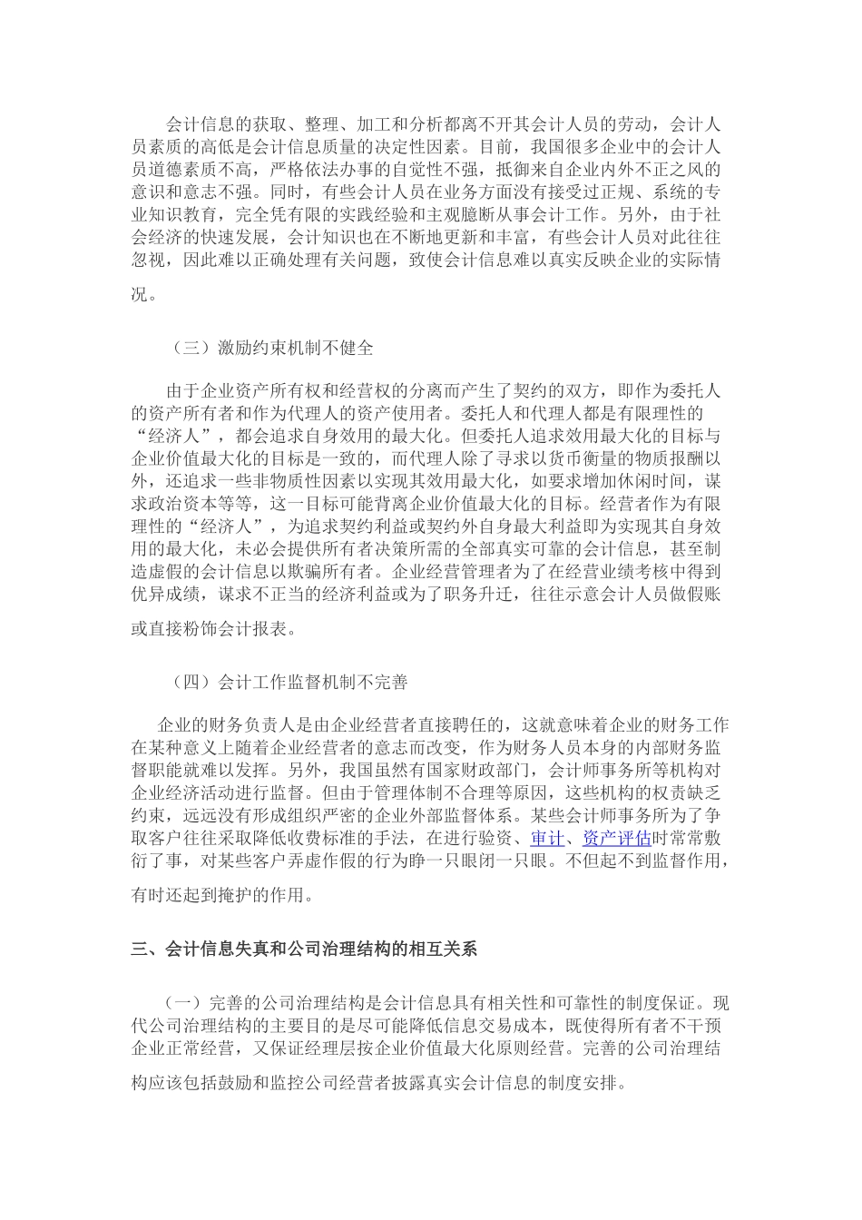 浅析公司治理结构与会会计信息失真的关系_第2页