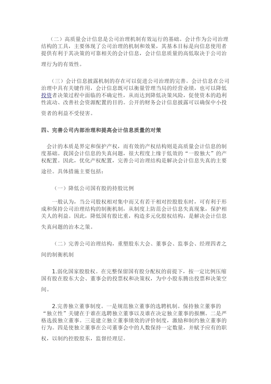 浅析公司治理结构与会会计信息失真的关系_第3页