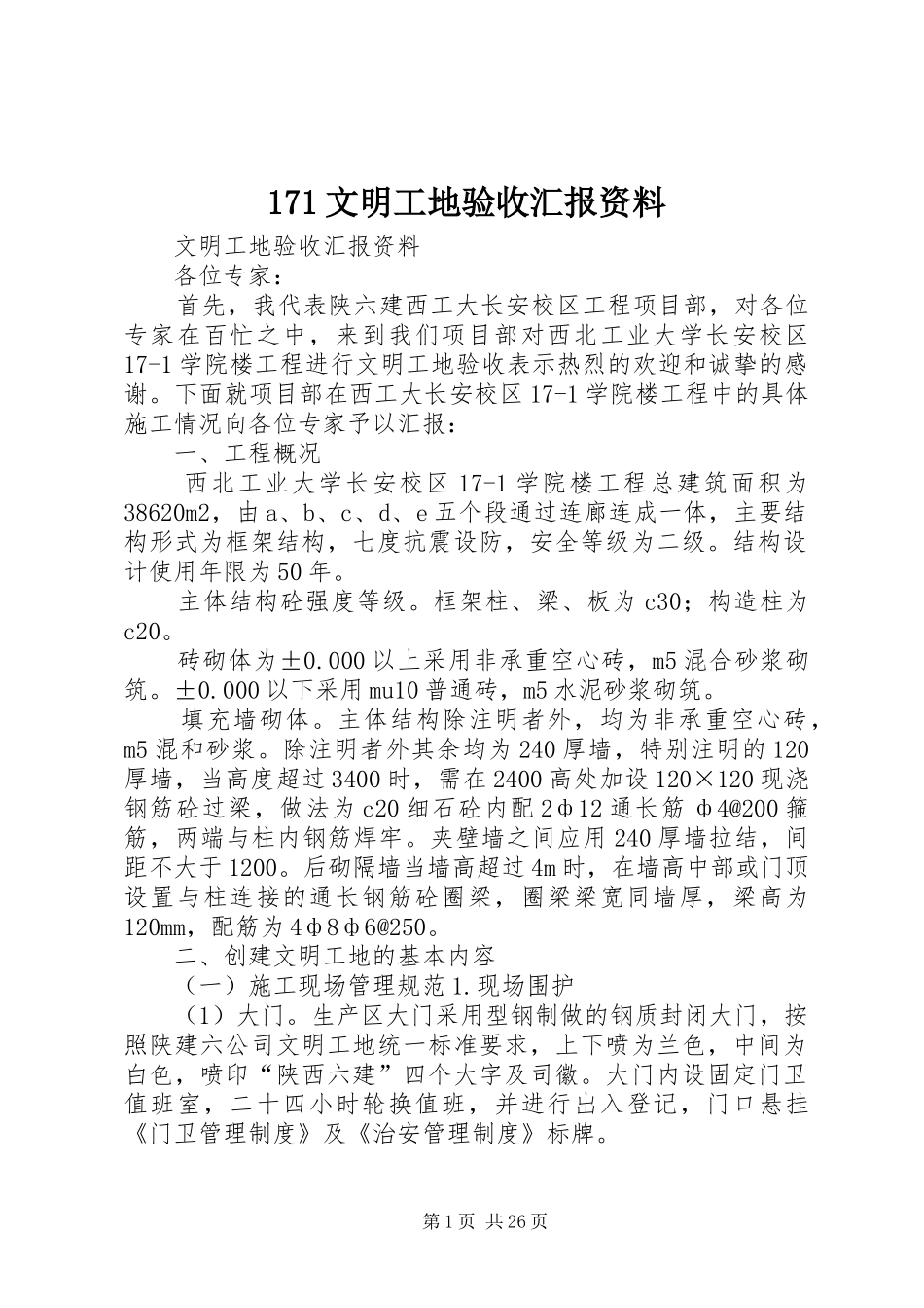171文明工地验收汇报资料_第1页