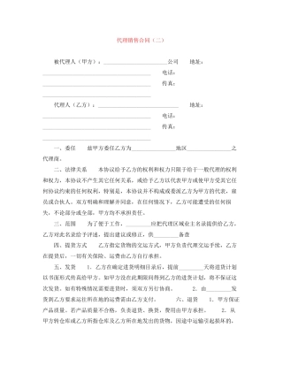 代理销售合同（二）