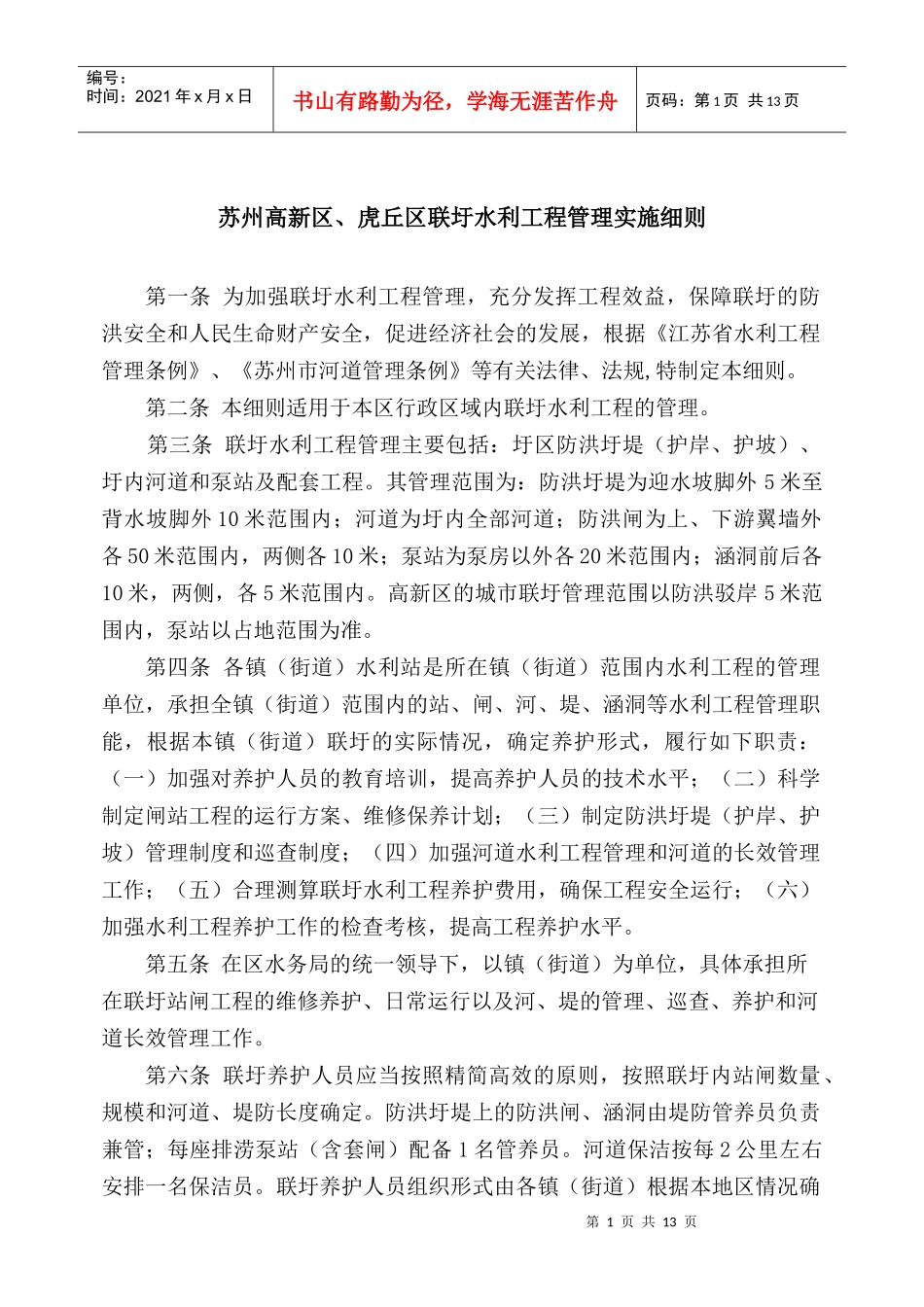 苏州高新区、虎丘区联圩水利工程管理实施细则_第1页