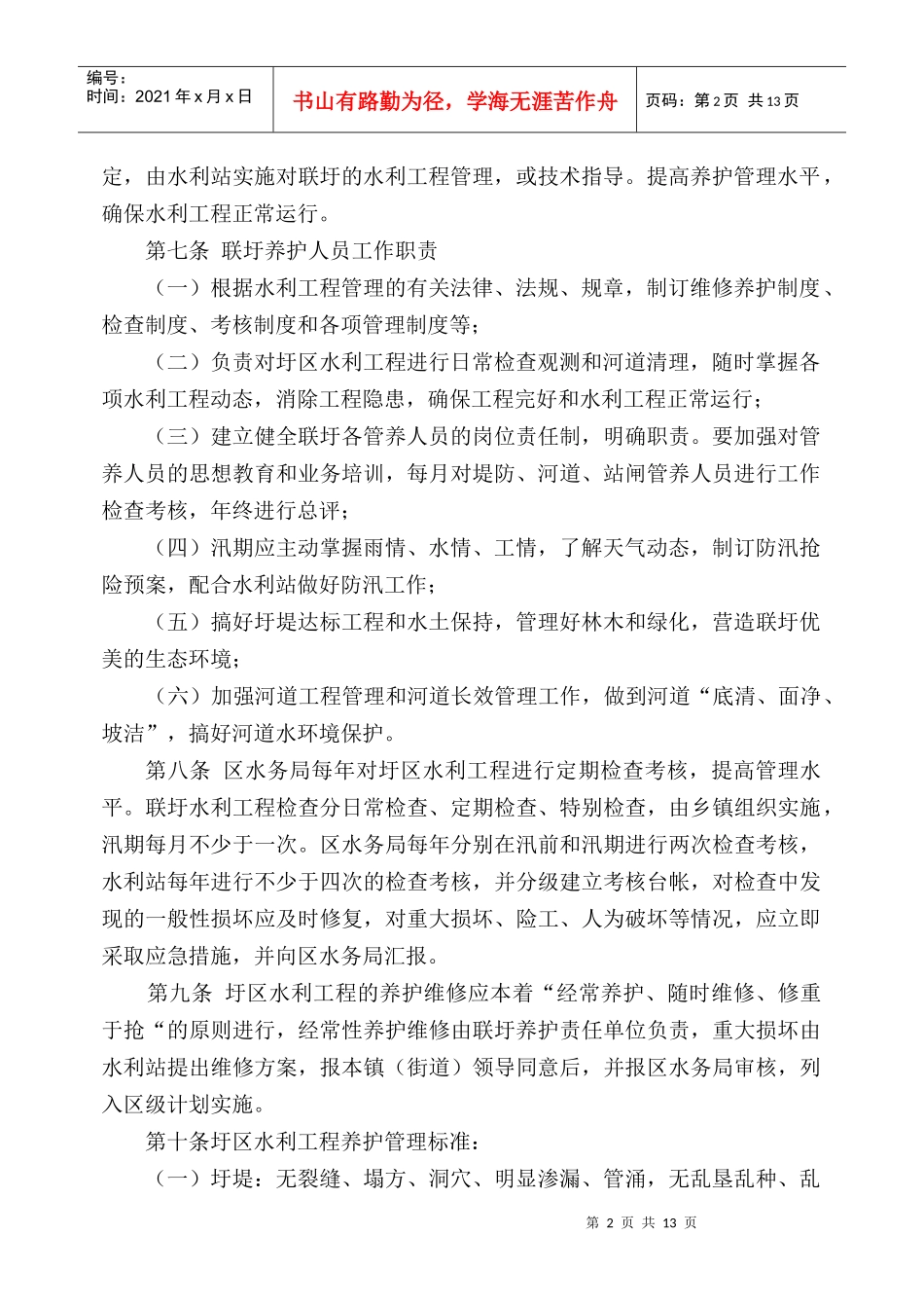 苏州高新区、虎丘区联圩水利工程管理实施细则_第2页