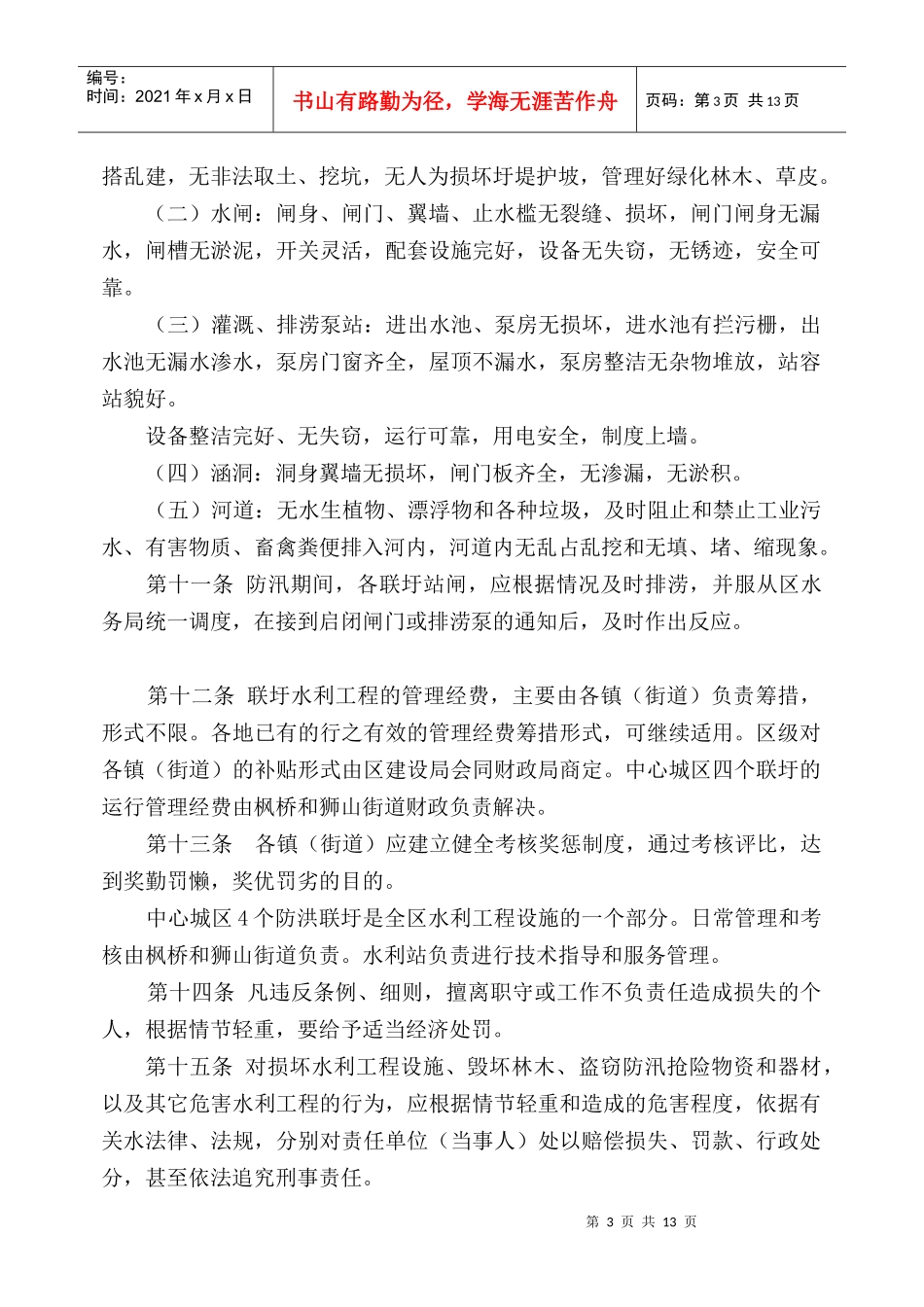 苏州高新区、虎丘区联圩水利工程管理实施细则_第3页