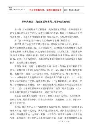 苏州高新区、虎丘区联圩水利工程管理实施细则