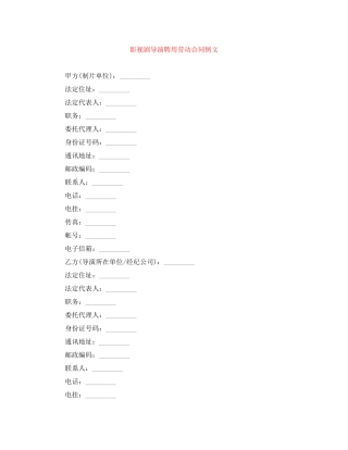 影视剧导演聘用劳动合同例文