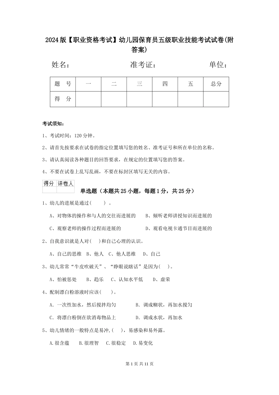 2024版【职业资格考试】幼儿园保育员五级职业技能考试试卷(附答案)_第1页