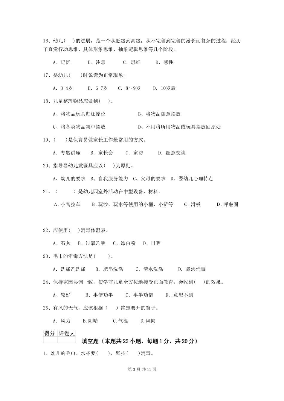 2024版【职业资格考试】幼儿园保育员五级职业技能考试试卷(附答案)_第3页