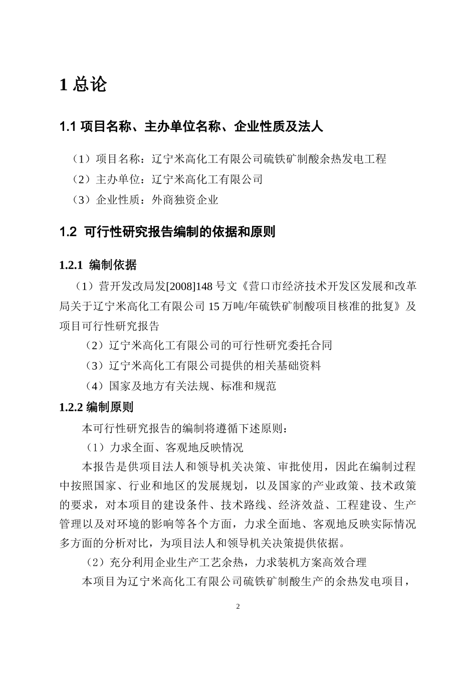 辽宁米高化工有限公司硫铁矿制酸余热发电工程_第2页