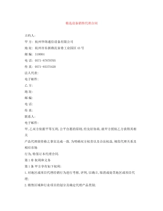 精选设备销售代理合同