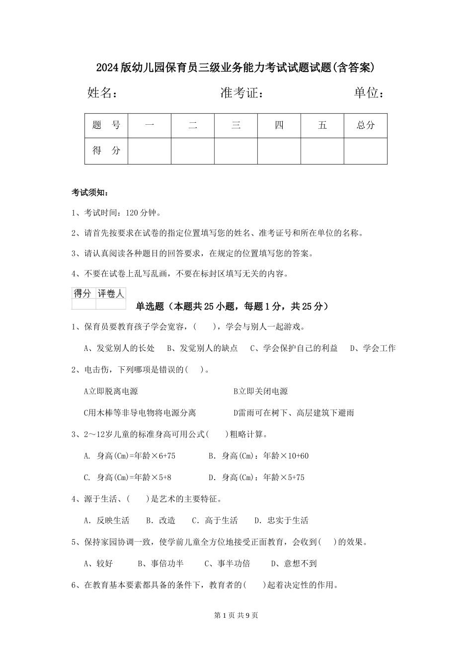 2018版幼儿园保育员三级业务能力考试试题试题(含答案)_第1页