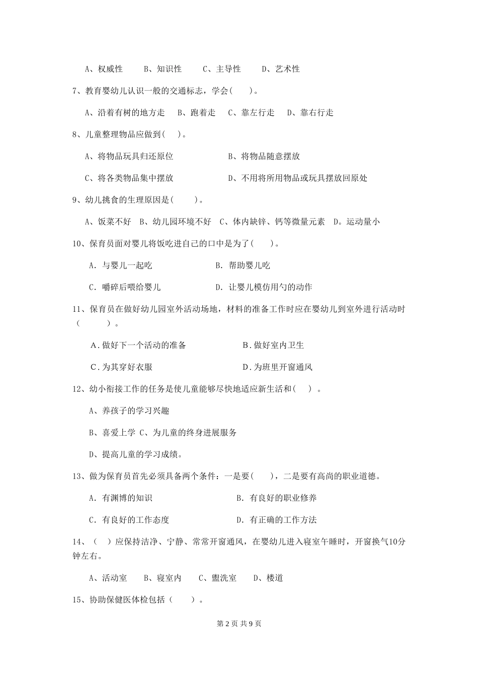 2018版幼儿园保育员三级业务能力考试试题试题(含答案)_第2页