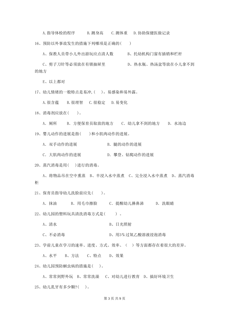 2018版幼儿园保育员三级业务能力考试试题试题(含答案)_第3页