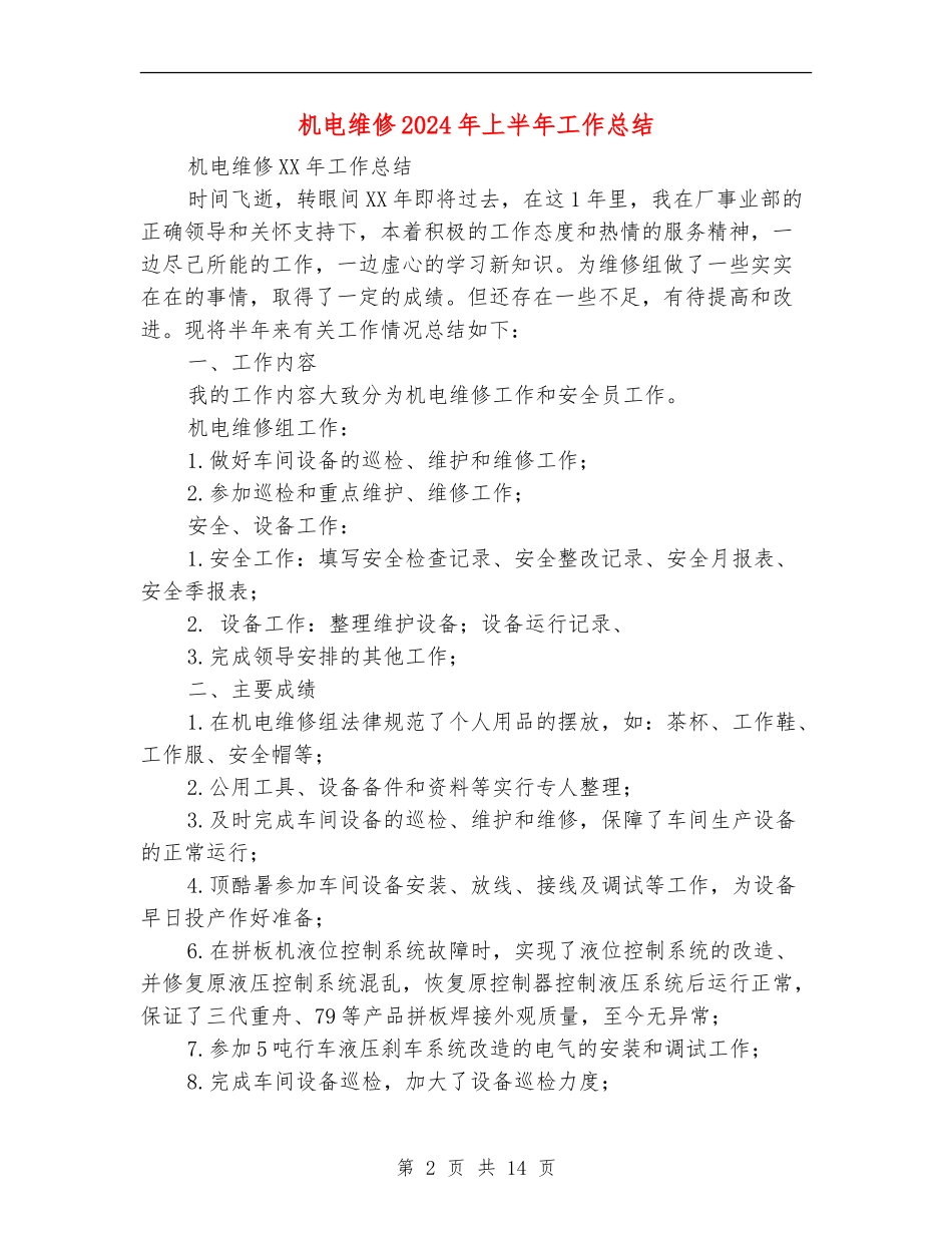 机电维修2024年上半年工作总结_第2页