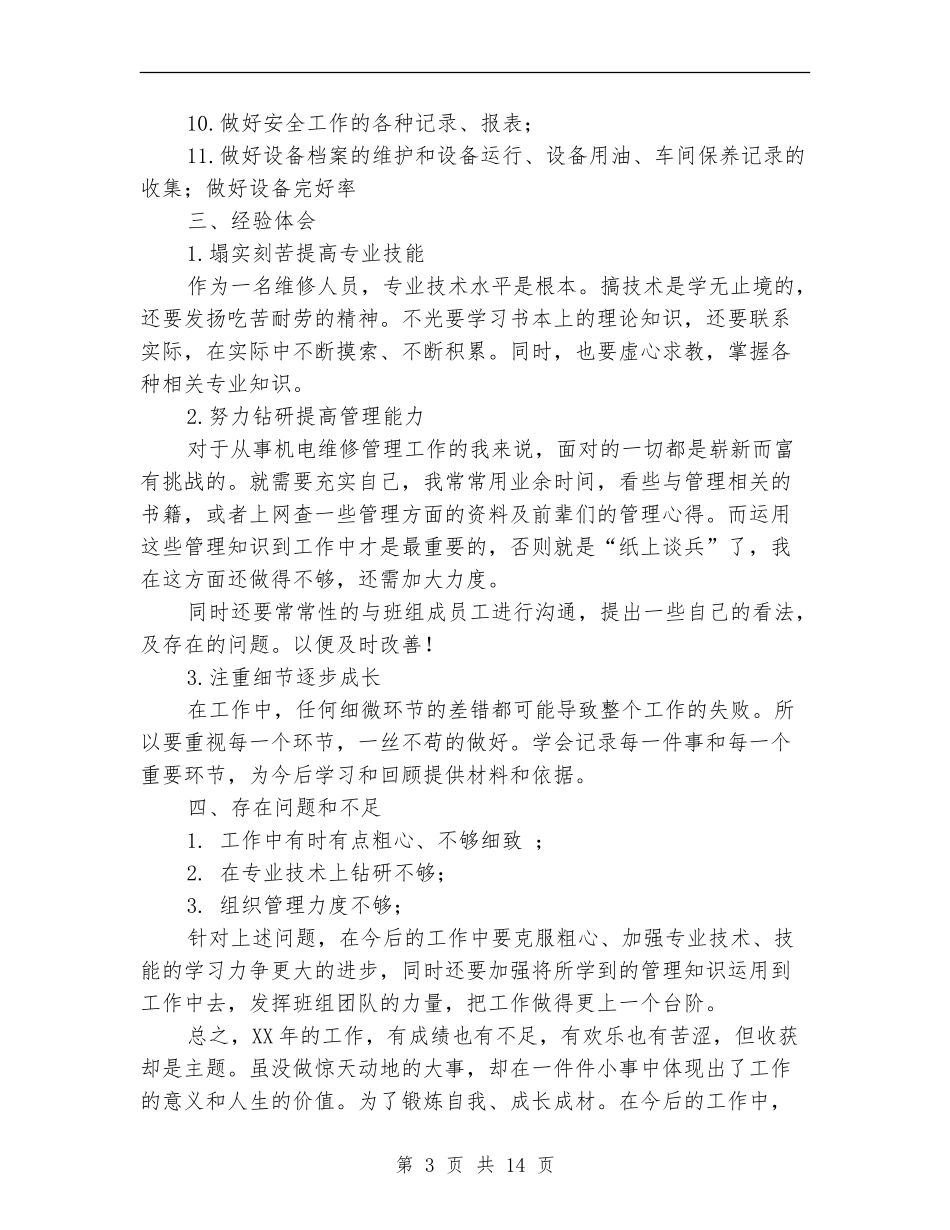 机电维修2024年上半年工作总结_第3页
