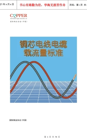 铜芯电线电缆载流量标准