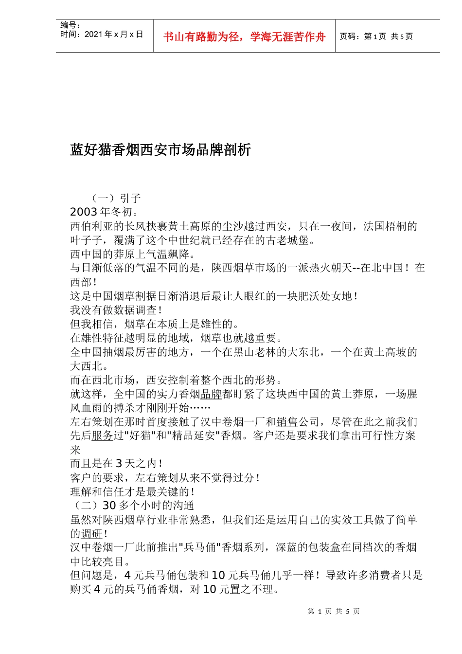 蓝好猫香烟西安市场品牌剖析(1)_第1页