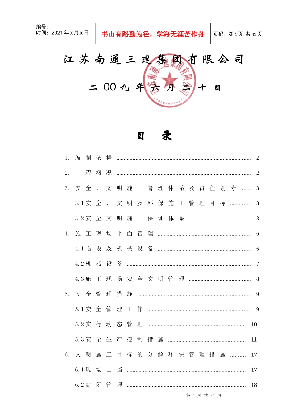 荔红花园安全文明施工方案_第2页