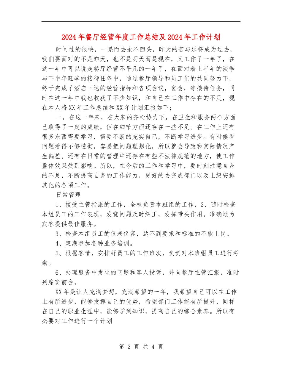 2024年餐厅经营年度工作总结及2024年工作计划_第2页