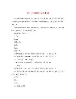 钢材运输合同范本2篇