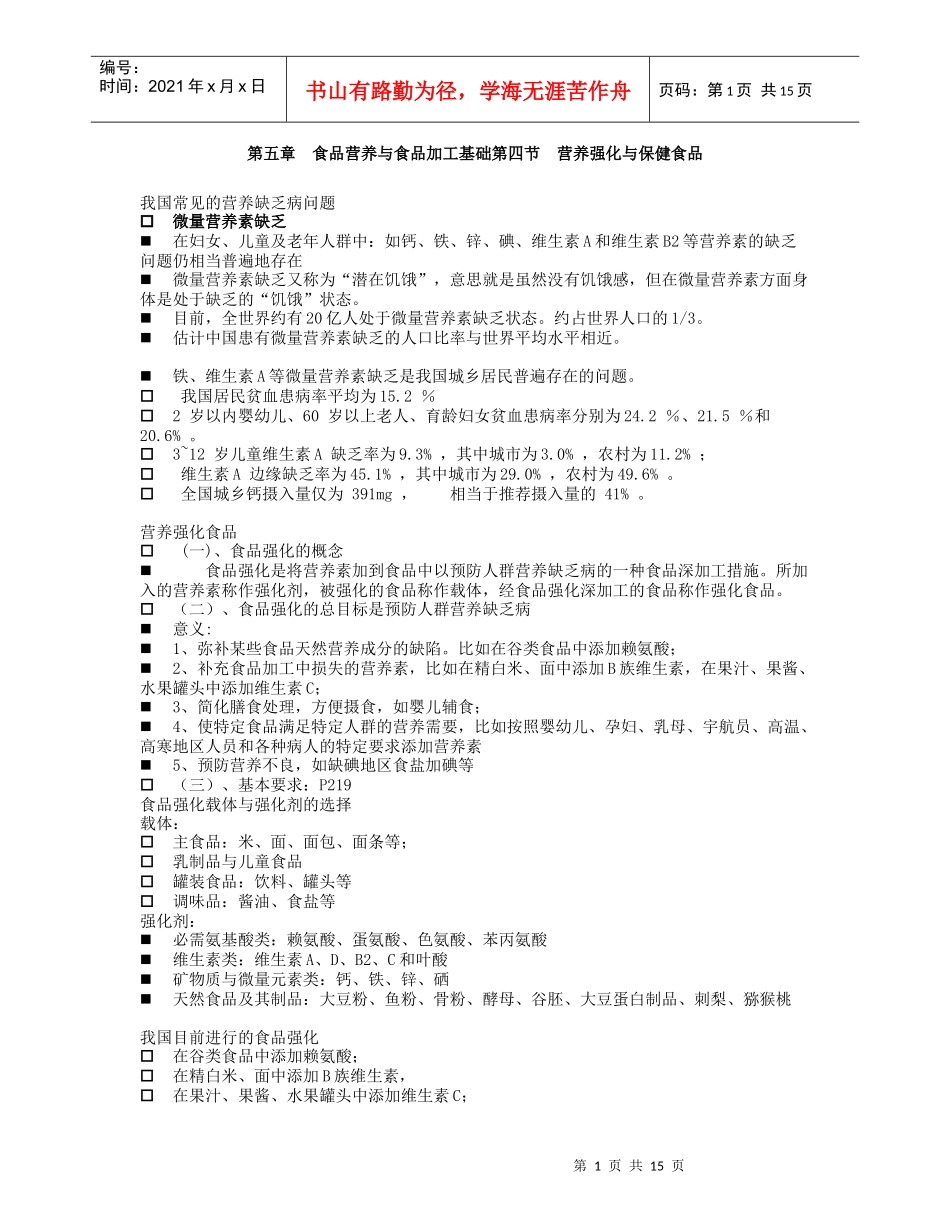 第五章 食品营养与食品加工基础第四节 营养强化与保健食品_第1页